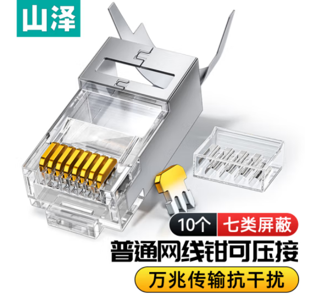 山泽LK710 七类水晶头超6类万兆工程级网络连接器 RJ45带屏蔽电脑8p8c网线接头Cat6a两件式接头 10个装